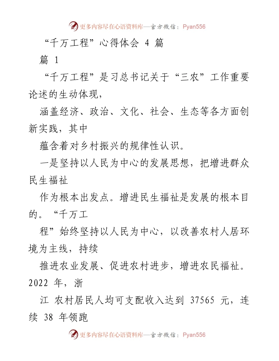 [心得体会] 乡村振兴研讨会 - “千万工程”对乡村振兴的深远影响与实践探索.docx_第1页