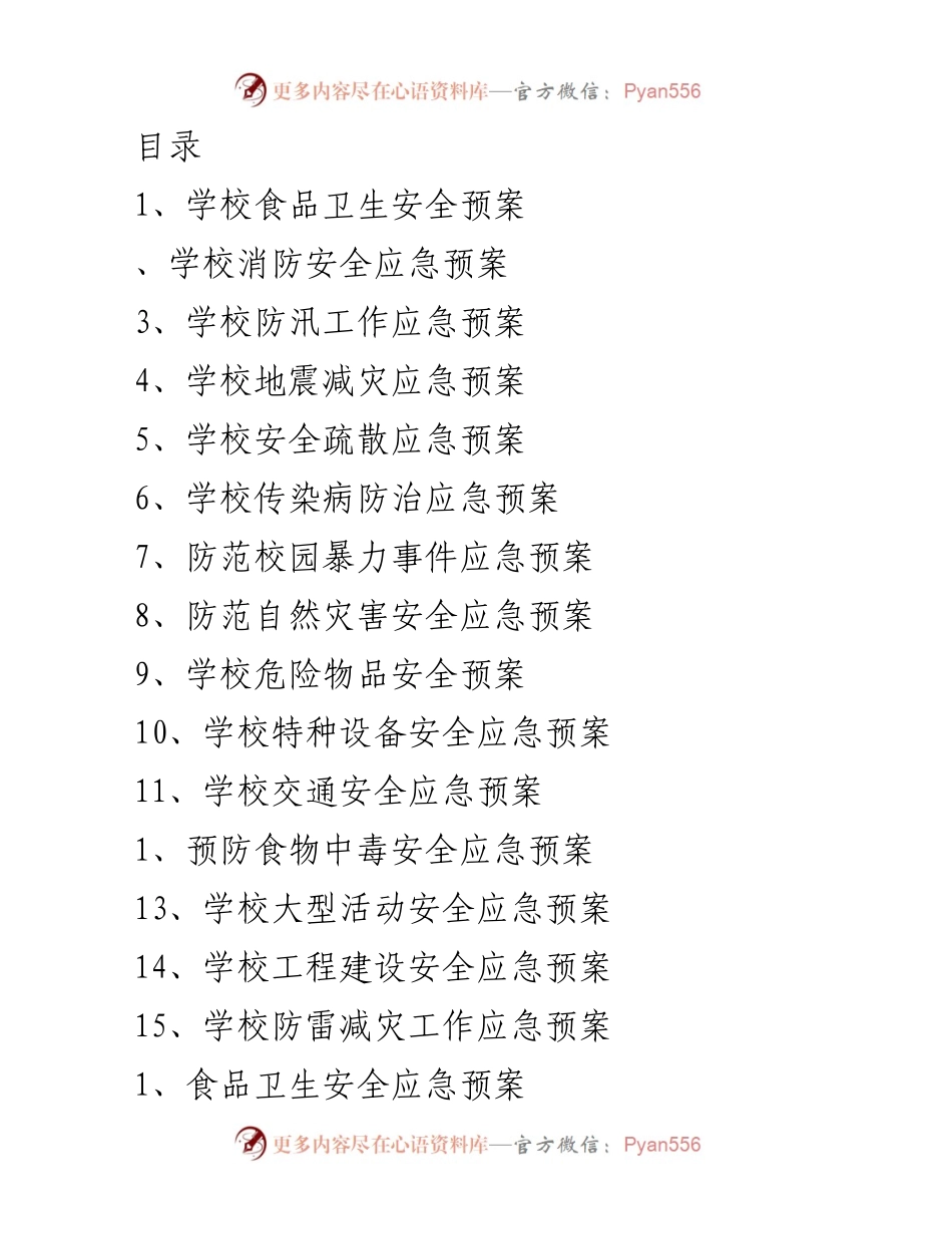 [应急预案] 学校食品卫生安全应急处理方案.docx_第1页