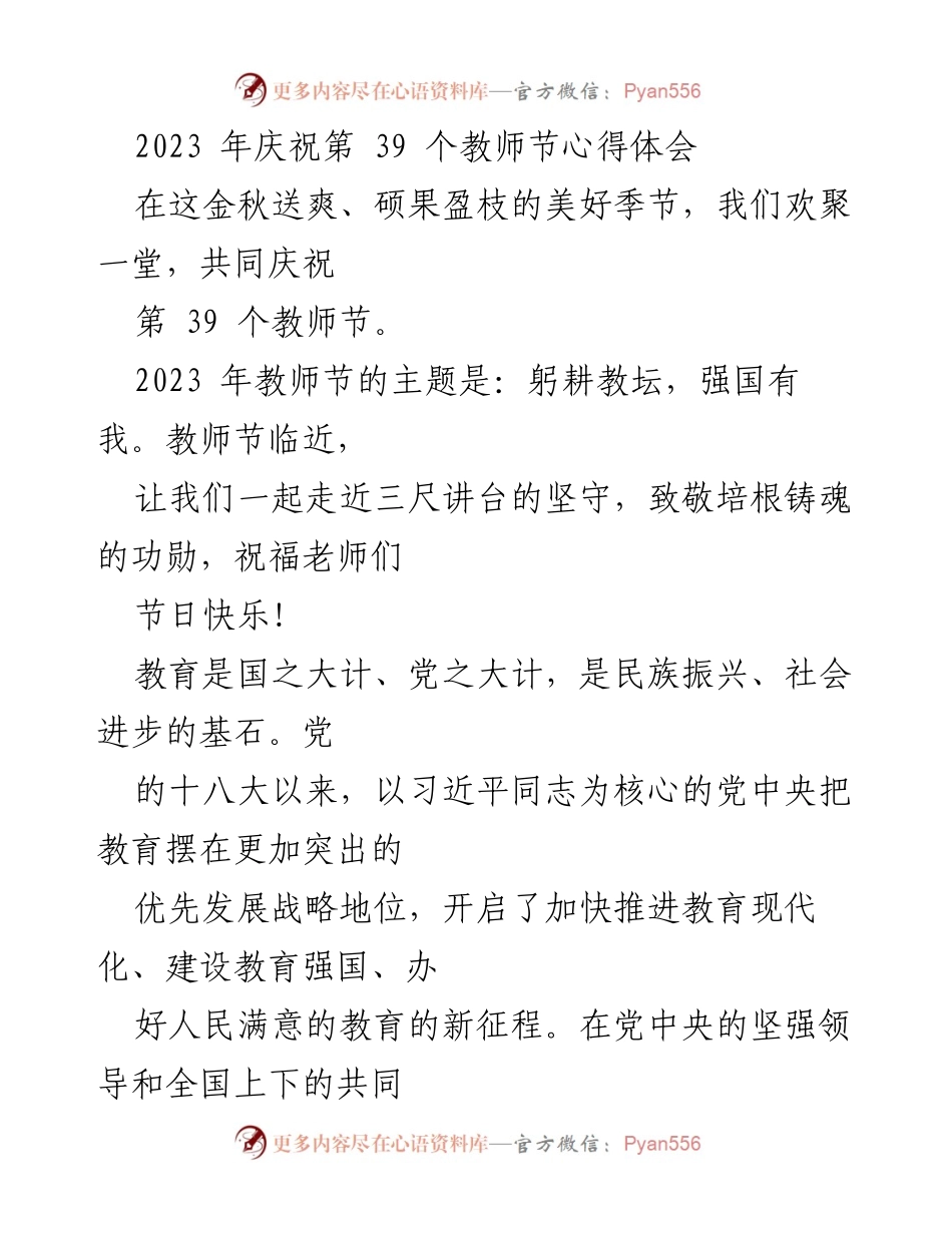 [心得体会] 教师节庆祝活动 - 祝福与责任：教师节的心声与使命.docx_第1页