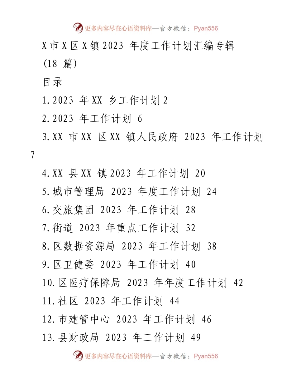 [工作计划] 会议 - 2023年度工作计划汇编专辑.docx_第1页