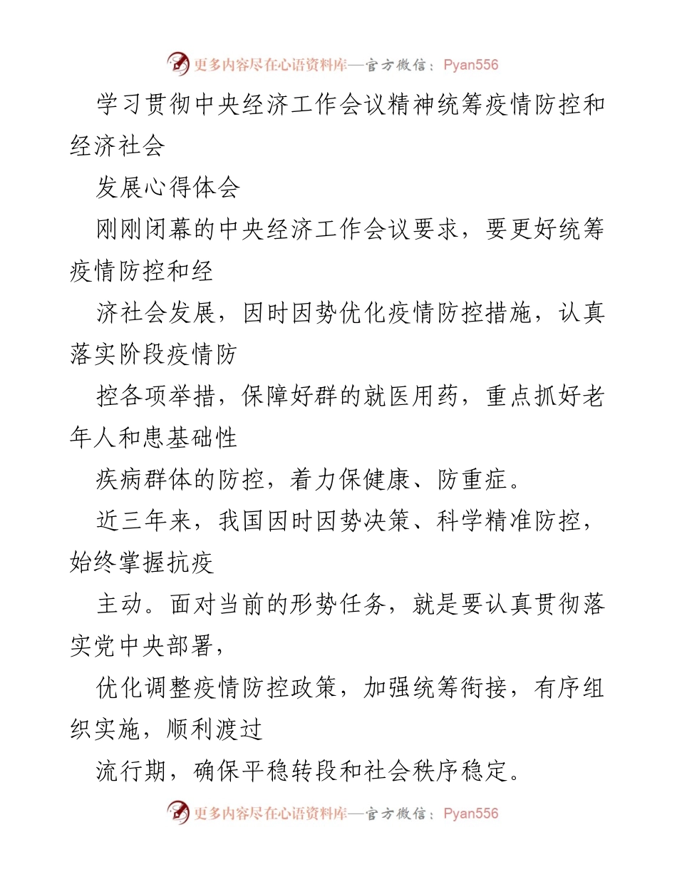 [心得体会] 学习贯彻中央经济工作会议精神 - 优化疫情防控与经济社会发展的统筹策略.docx_第1页
