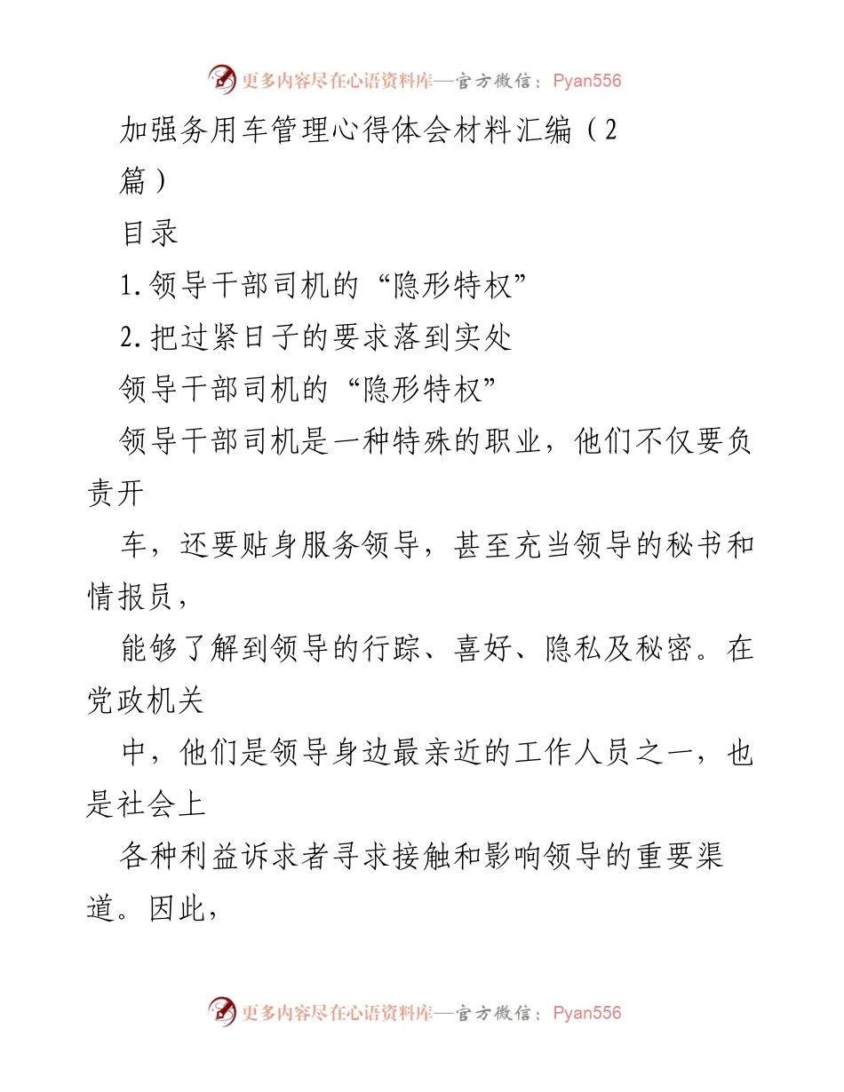 [心得体会] 领导干部司机管理 - 加强对领导干部司机隐形特权的管理与监督.docx_第1页