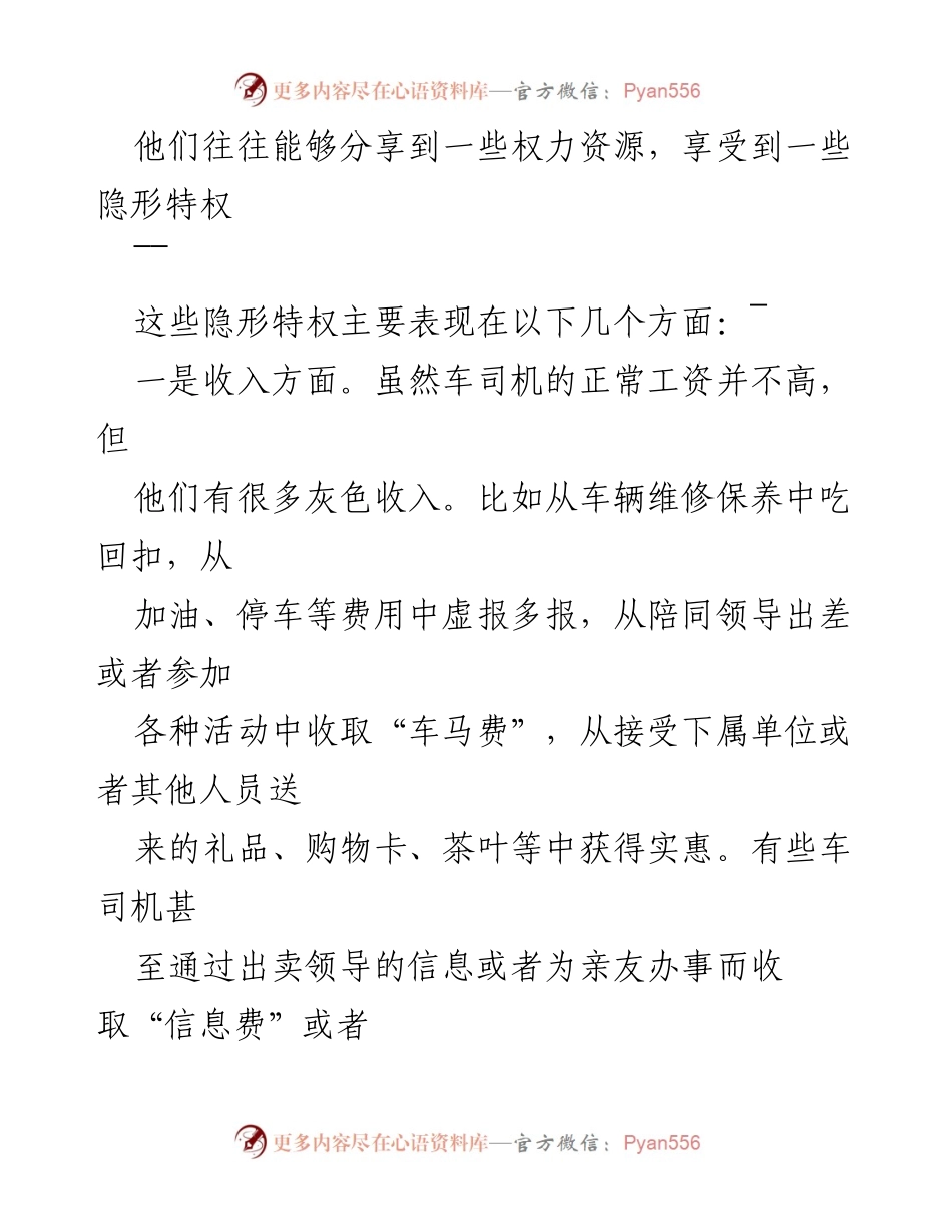 [心得体会] 领导干部司机管理 - 加强对领导干部司机隐形特权的管理与监督.docx_第2页