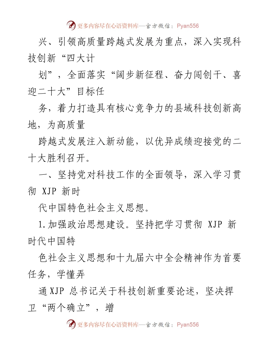 [工作要点] 科技局年度工作会议 - 2022年xx县科技局工作要点与创新发展战略.docx_第2页