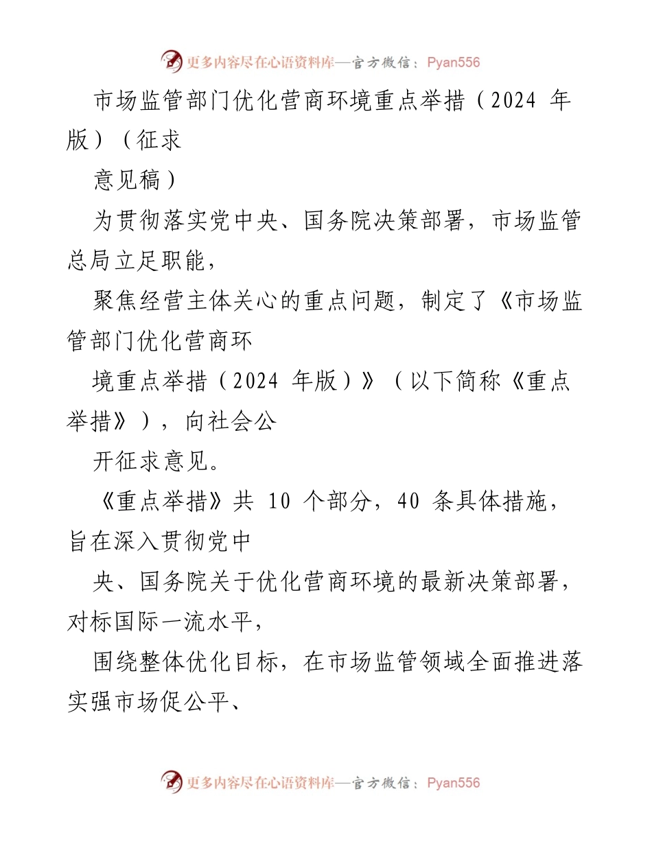 [征求意见稿] 市场监管部门 - 2024年市场监管优化营商环境重点举措征求意见.docx_第1页