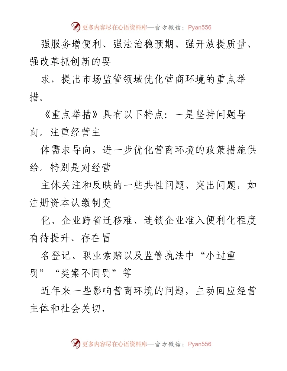 [征求意见稿] 市场监管部门 - 2024年市场监管优化营商环境重点举措征求意见.docx_第2页