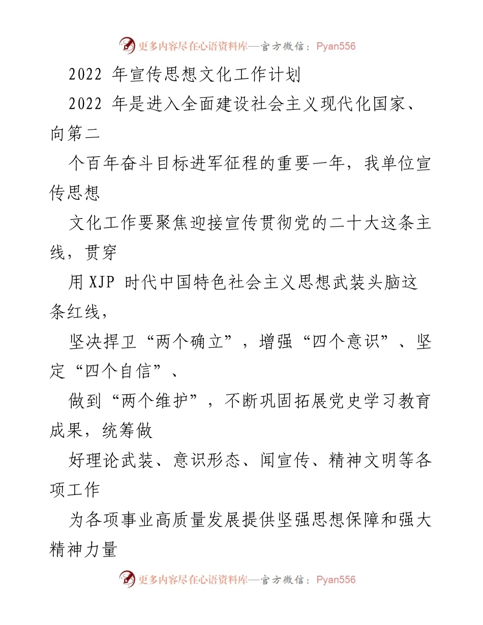 [工作计划] 2022年宣传思想文化工作 - 聚焦党的二十大，推进宣传思想文化工作计划.docx_第1页