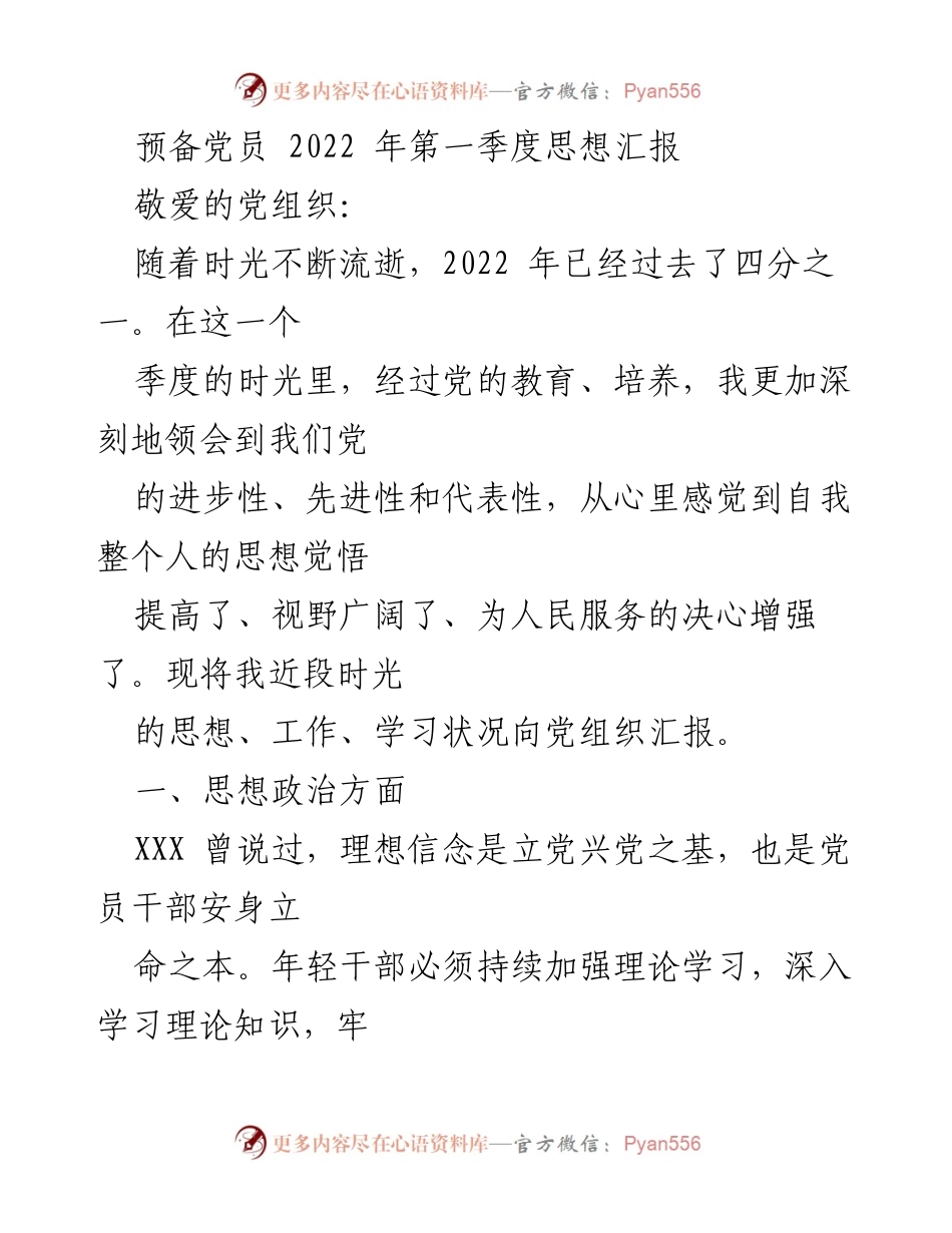 [思想汇报] 预备党员 - 2022年第一季度思想汇报总结.docx_第1页