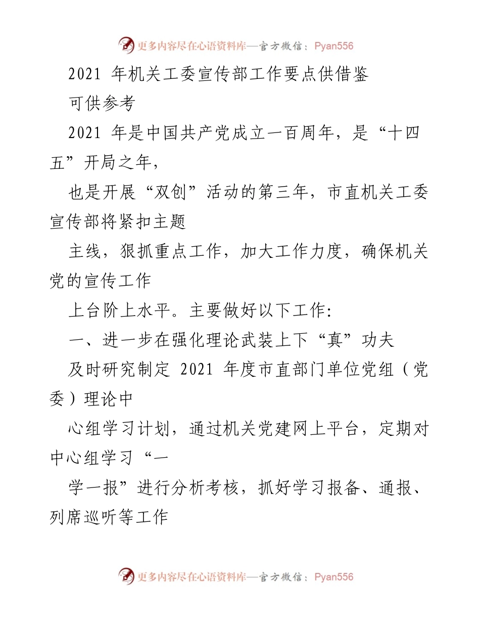 [工作要点] 机关工委宣传部 - 2021年机关党的宣传工作计划与重点任务.docx_第1页
