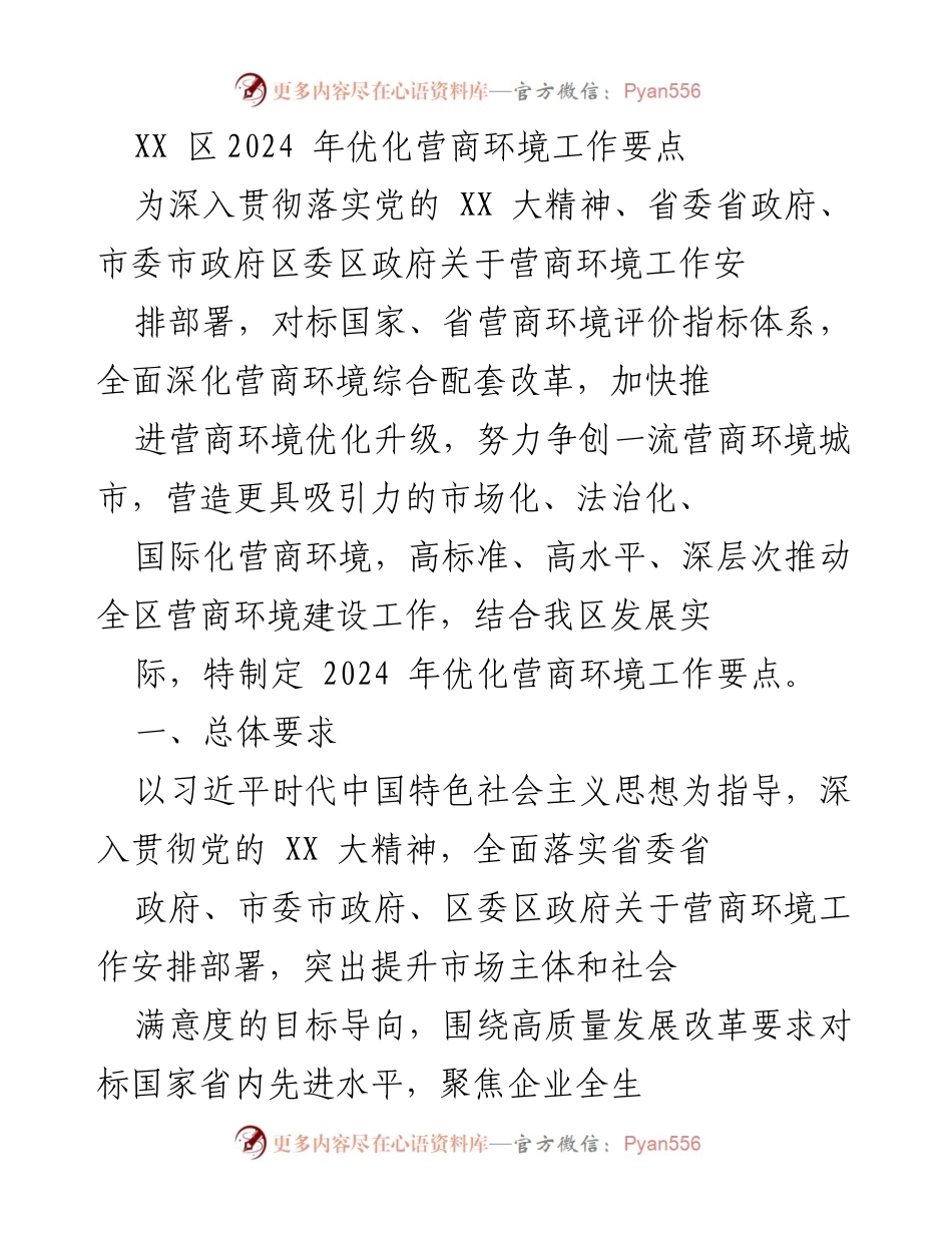[工作要点] 营商环境优化 - 2024年XX区营商环境优化工作要点.docx_第1页