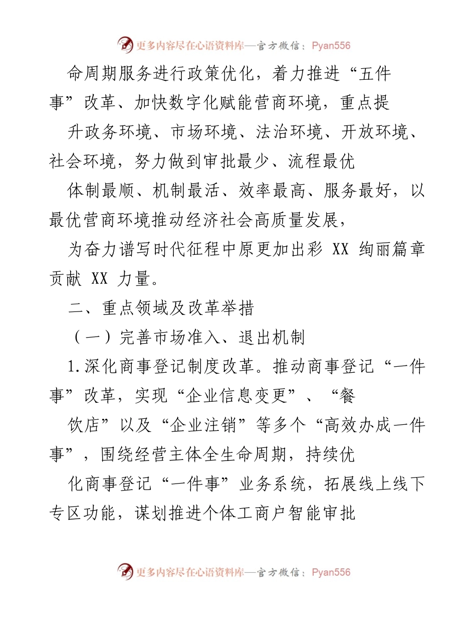 [工作要点] 营商环境优化 - 2024年XX区营商环境优化工作要点.docx_第2页