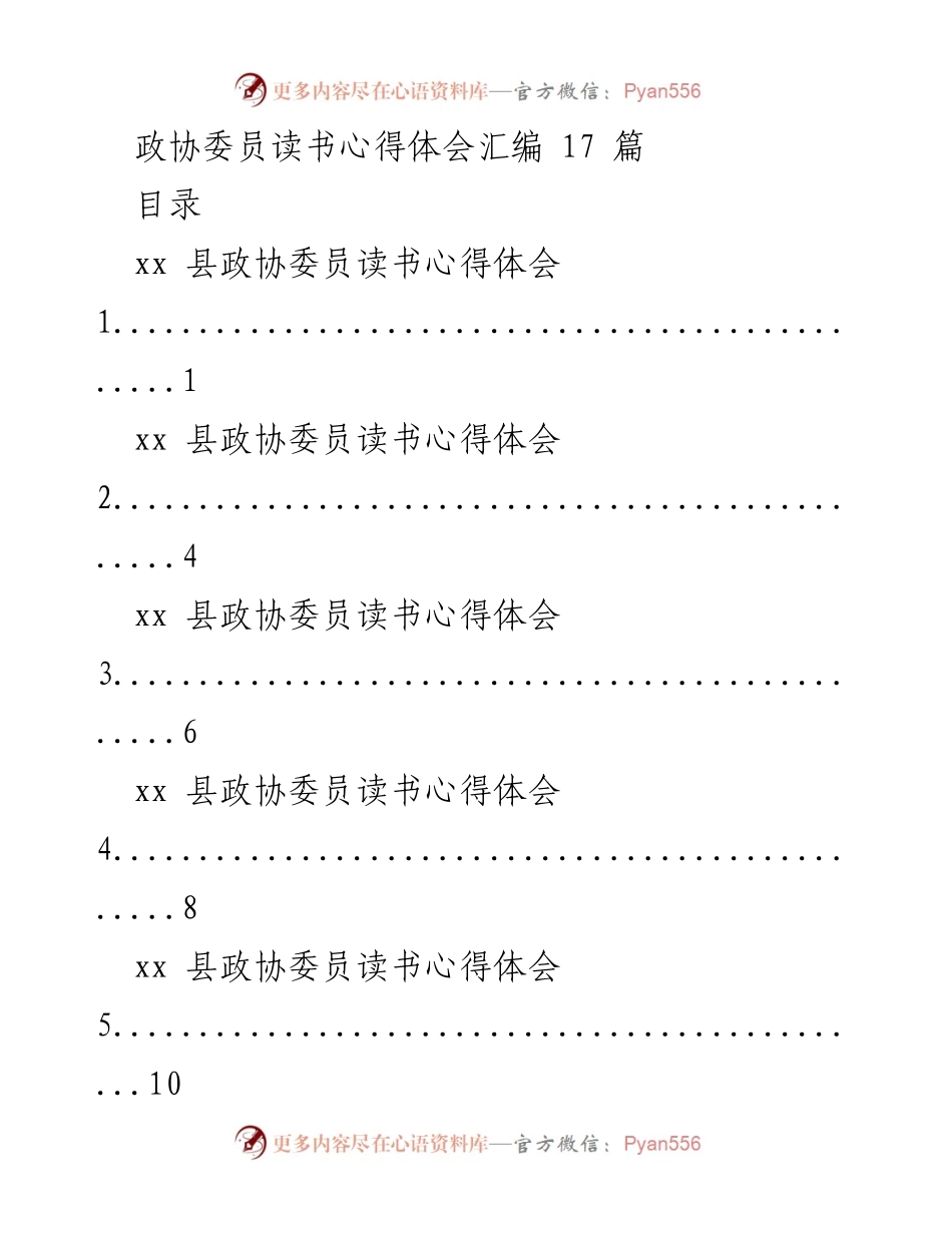 [心得体会汇编] 政协会议 - 政协委员读书心得体会汇编.docx_第1页