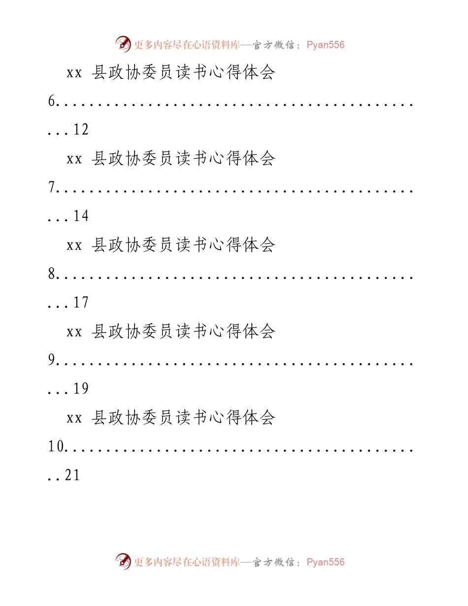 [心得体会汇编] 政协会议 - 政协委员读书心得体会汇编.docx_第2页