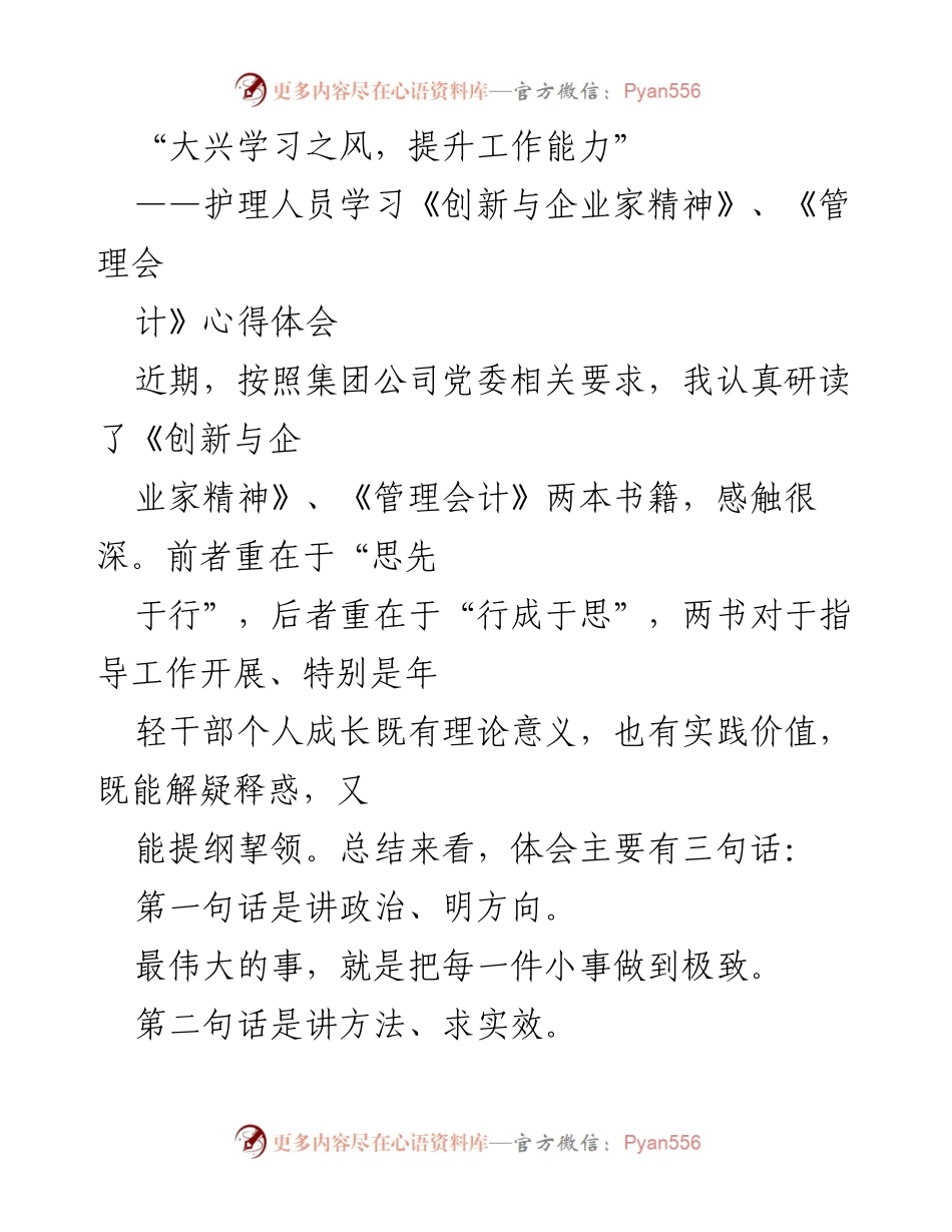 [心得体会] 护理人员学习分享 - 提升护理工作能力的创新与实践.docx_第1页