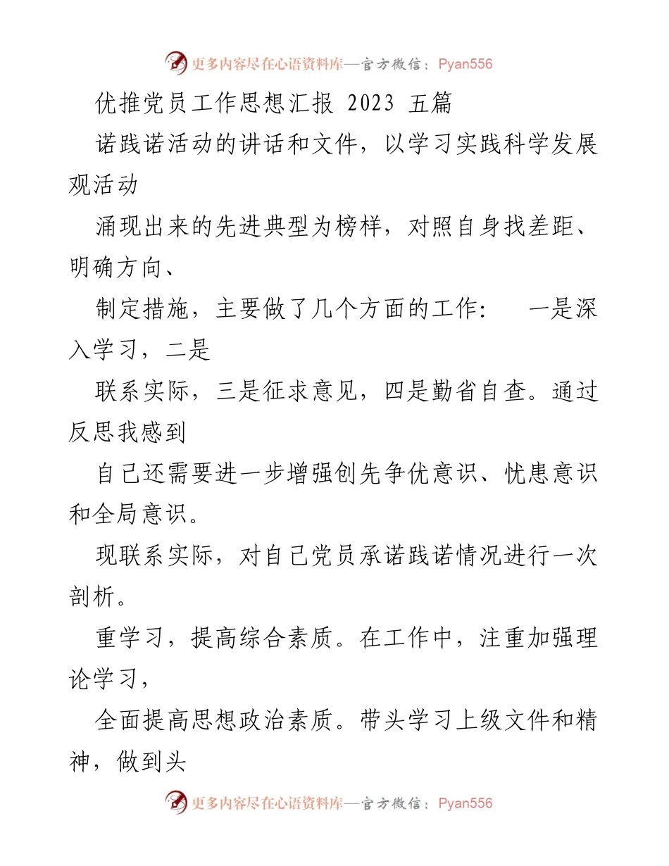 [思想汇报] 党员工作 - 加强学习与自我反思，践行党员承诺.docx_第1页