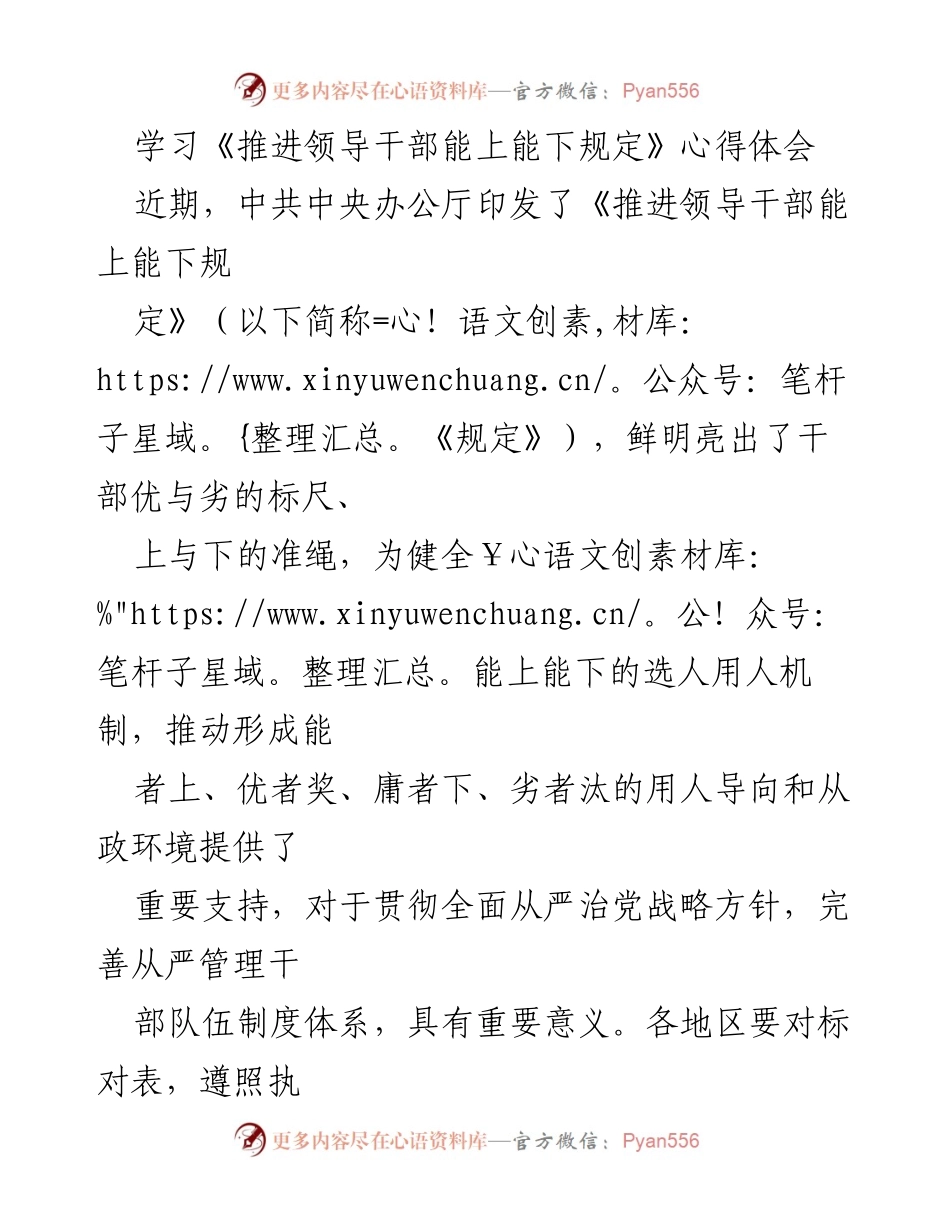 [心得体会] 学习会议 - 推进领导干部能上能下的实施与反思.docx_第1页