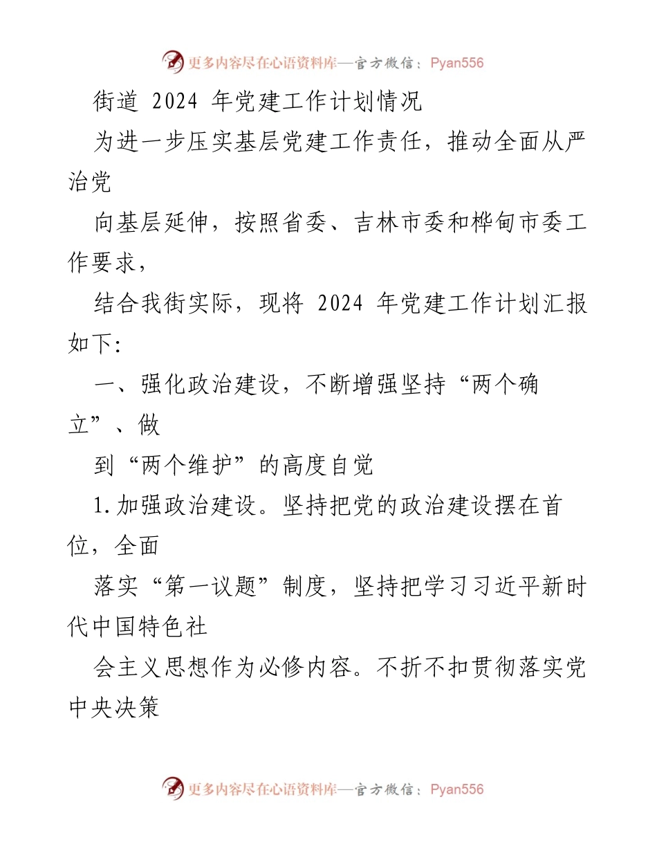 [工作计划] 党建工作会议 - 2024年街道党建工作计划汇报.docx_第1页