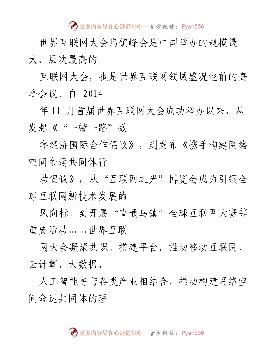 [心得体会] 会议 - 2023年世界互联网大会乌镇峰会的深刻感悟与展望.docx_第2页