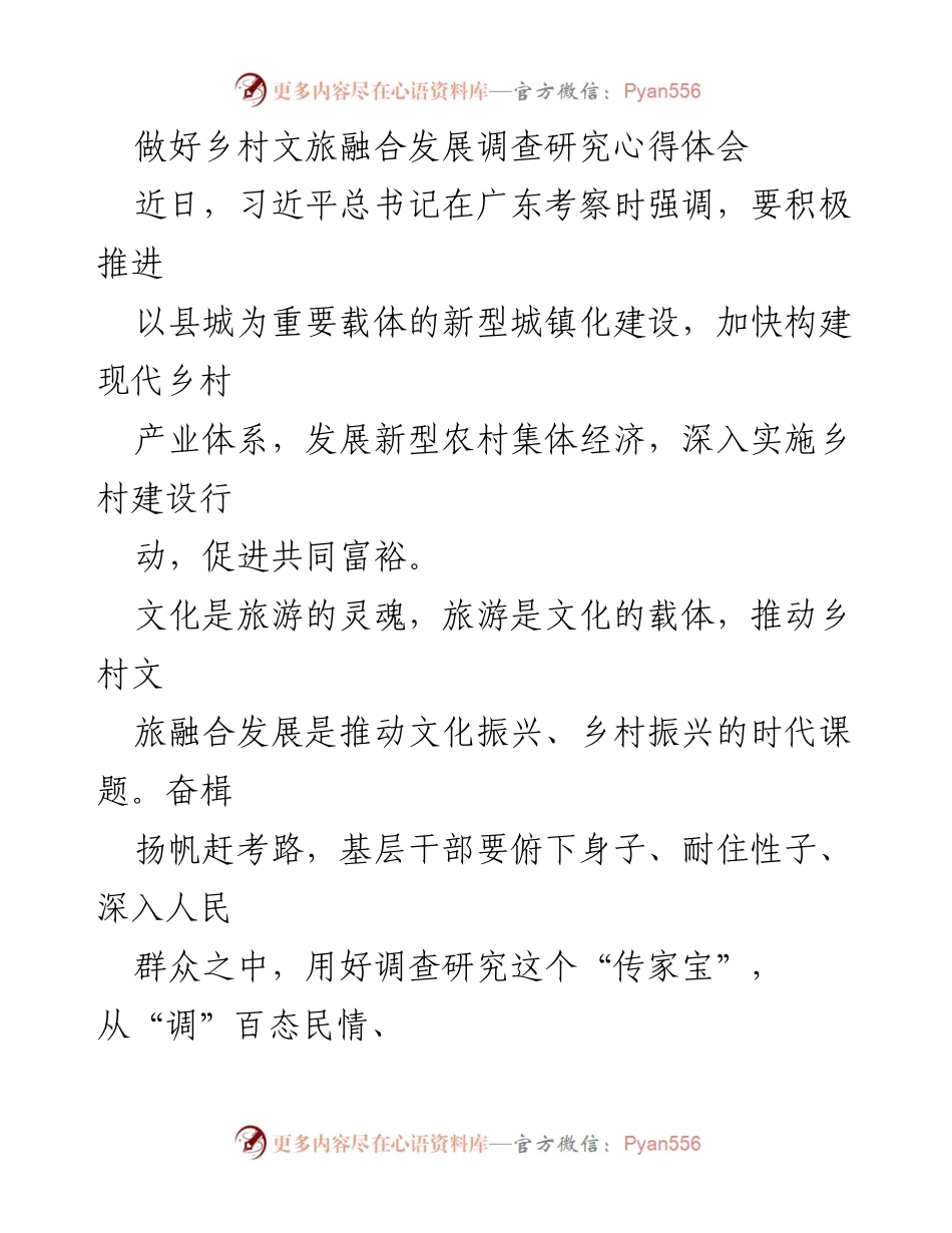 [心得体会] 乡村文旅融合发展调查研究 - 推动乡村文旅融合发展的新路径探索.docx_第1页