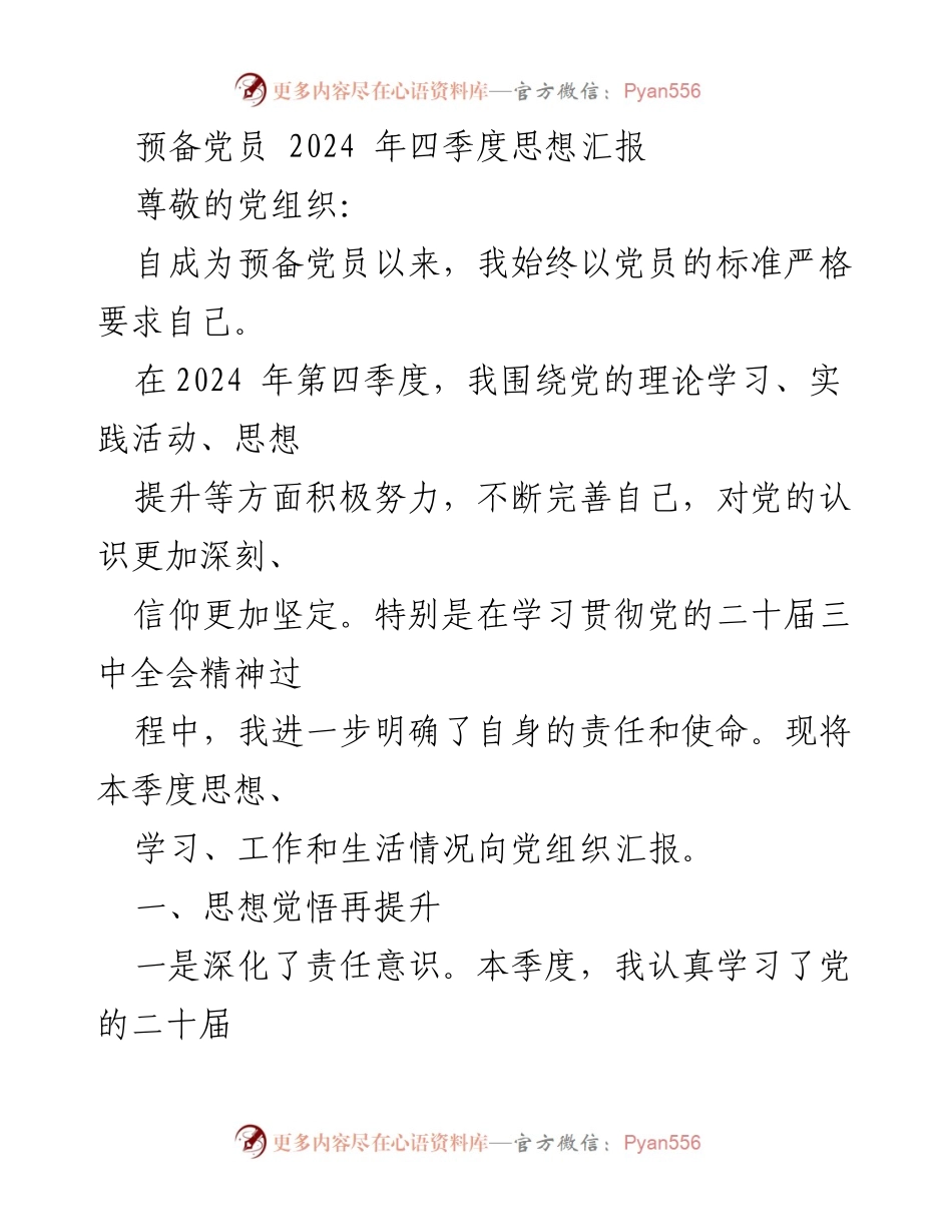 [思想汇报] 预备党员 - 2024年四季度思想与实践总结.docx_第1页