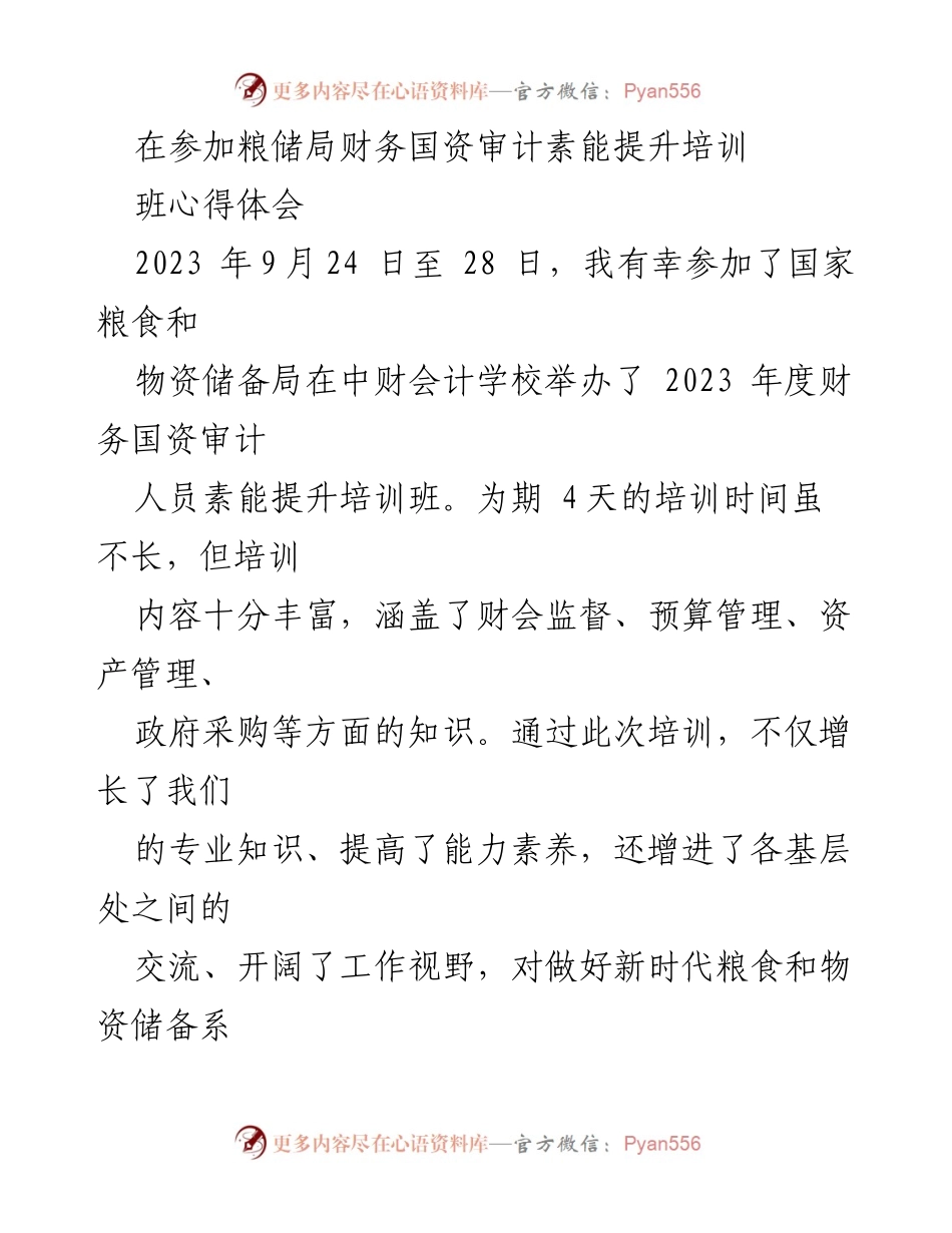 [心得体会] 培训班 - 提升财务国资审计素能的五点体会.docx_第1页