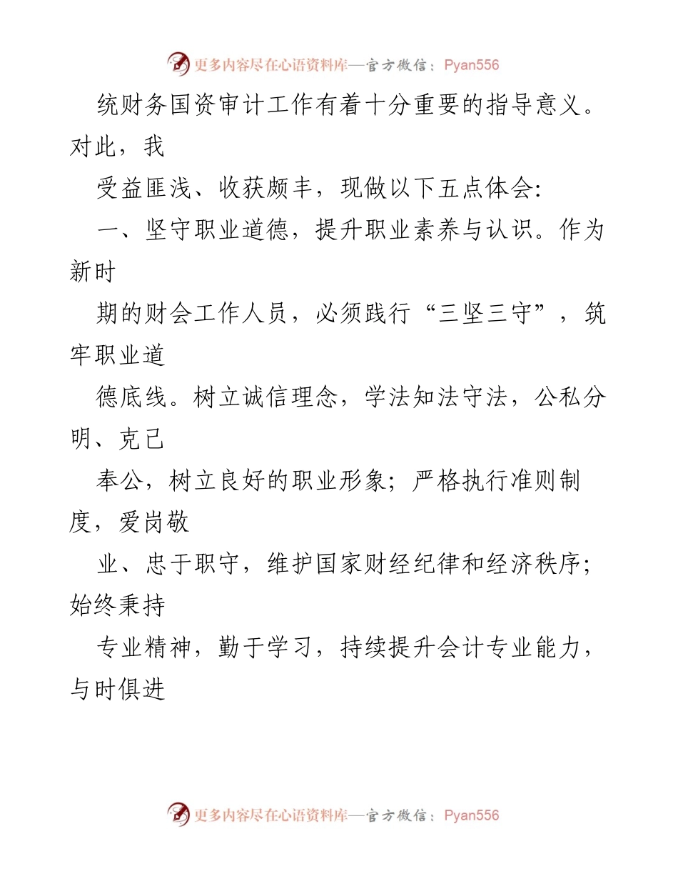 [心得体会] 培训班 - 提升财务国资审计素能的五点体会.docx_第2页