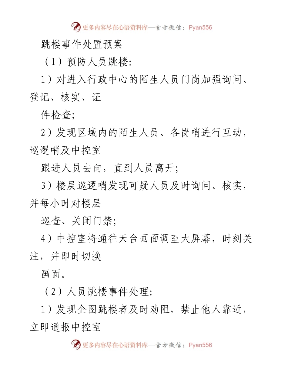 [应急预案] 安全管理 - 跳楼、跳河及煤气泄露事件处置预案.docx_第1页