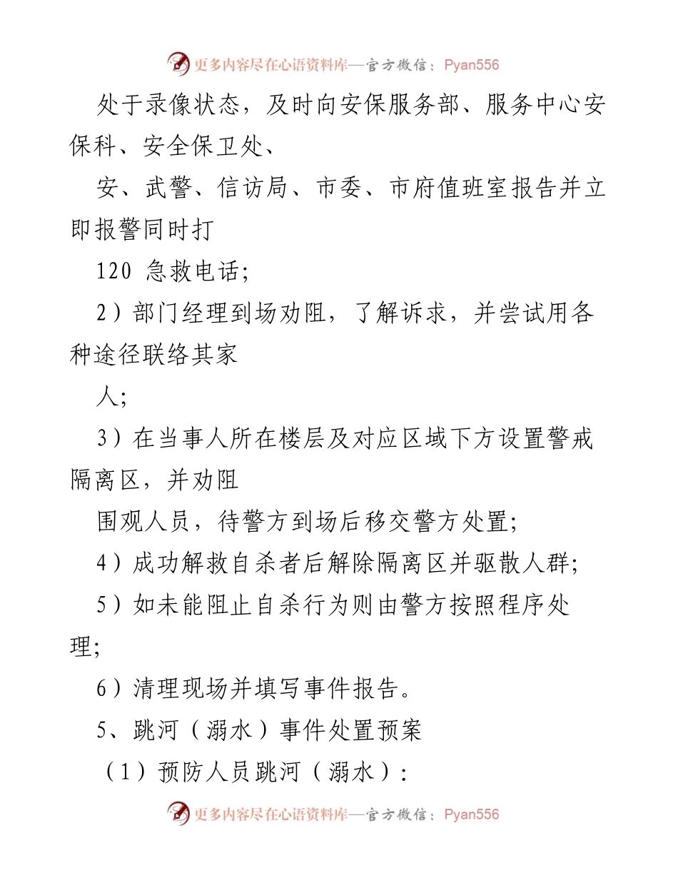 [应急预案] 安全管理 - 跳楼、跳河及煤气泄露事件处置预案.docx_第2页