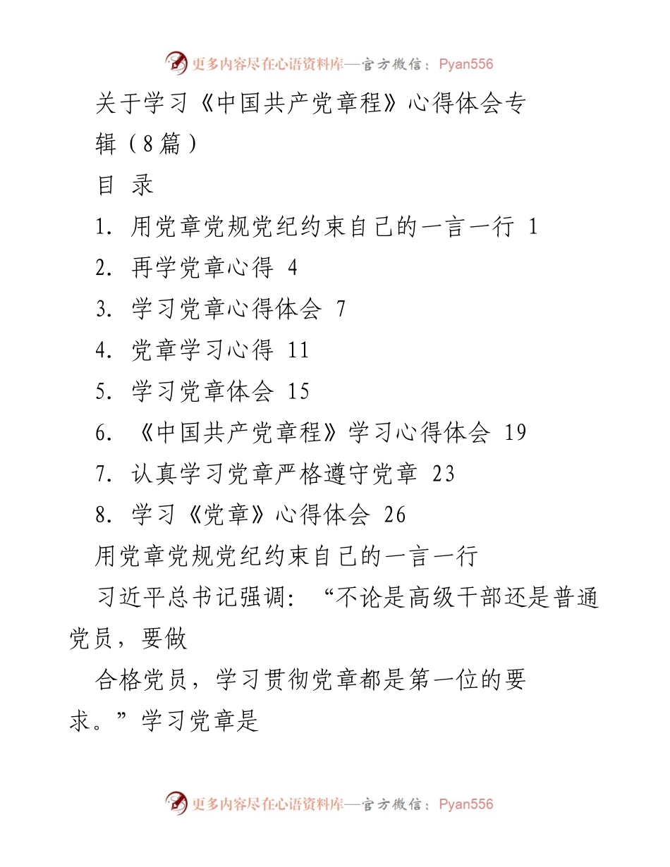 [心得体会] 学习活动 - 学习《中国共产党章程》的重要性与个人体会.docx_第1页