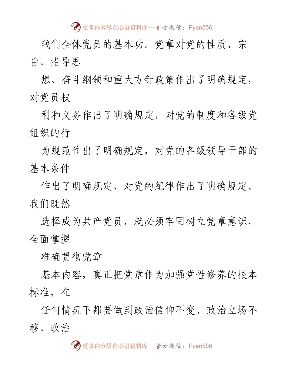 [心得体会] 学习活动 - 学习《中国共产党章程》的重要性与个人体会.docx_第2页