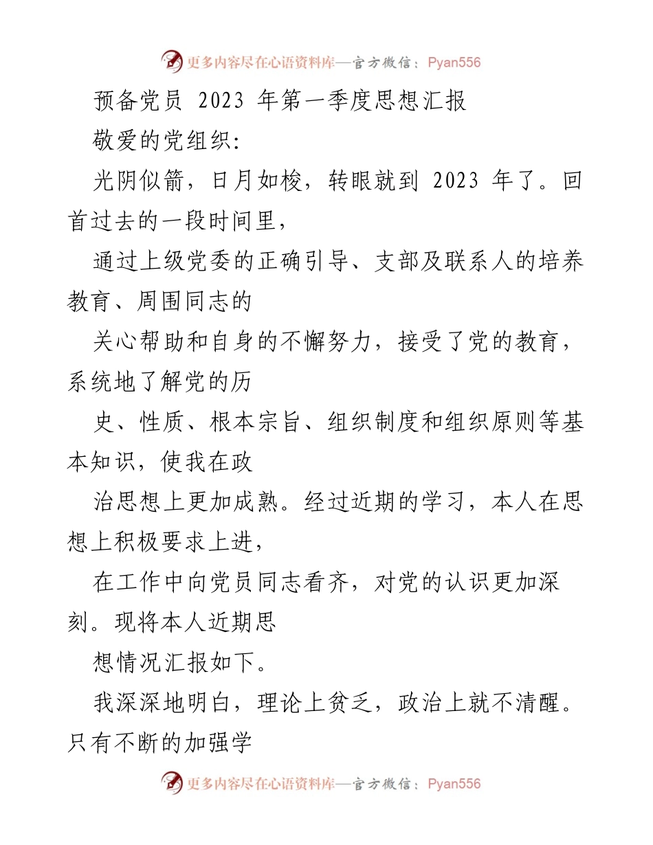 [思想汇报] 预备党员 - 2023年第一季度思想汇报总结_2.docx_第1页