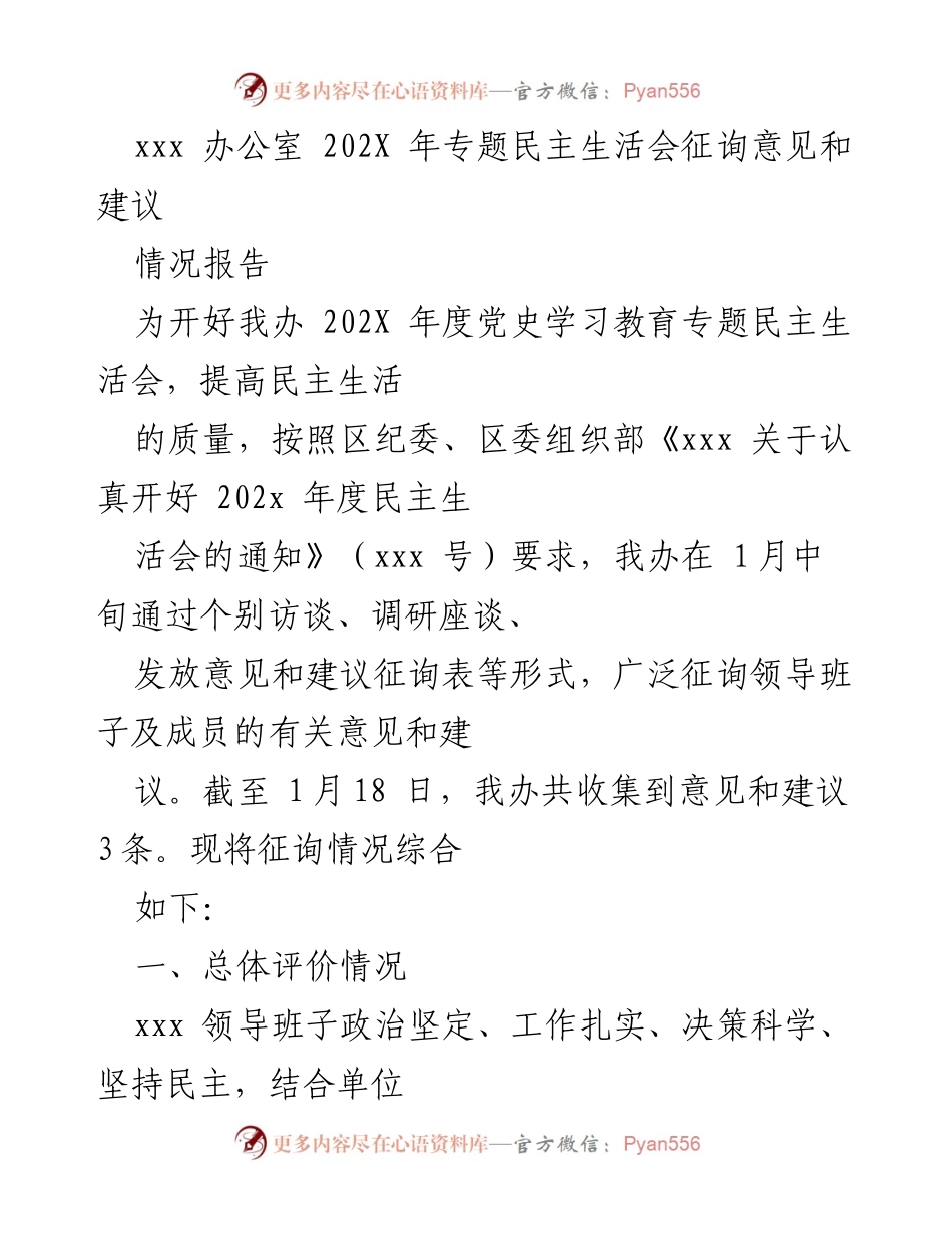 [情况报告] 202X年专题民主生活会 - 202X年专题民主生活会征询意见与建议总结.docx_第1页