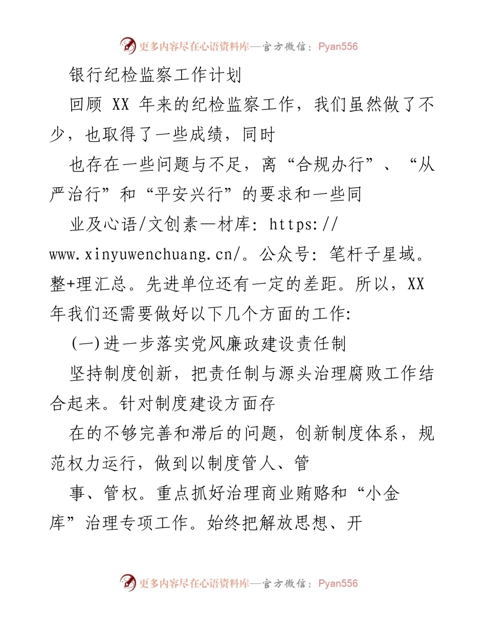 [工作计划] 银行纪检监察工作 - XX年纪检监察工作计划与改进措施.docx_第1页