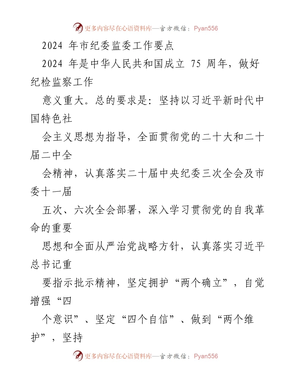 [工作要点] 市纪委监委会议 - 2024年市纪委监委工作要点解读.docx_第1页