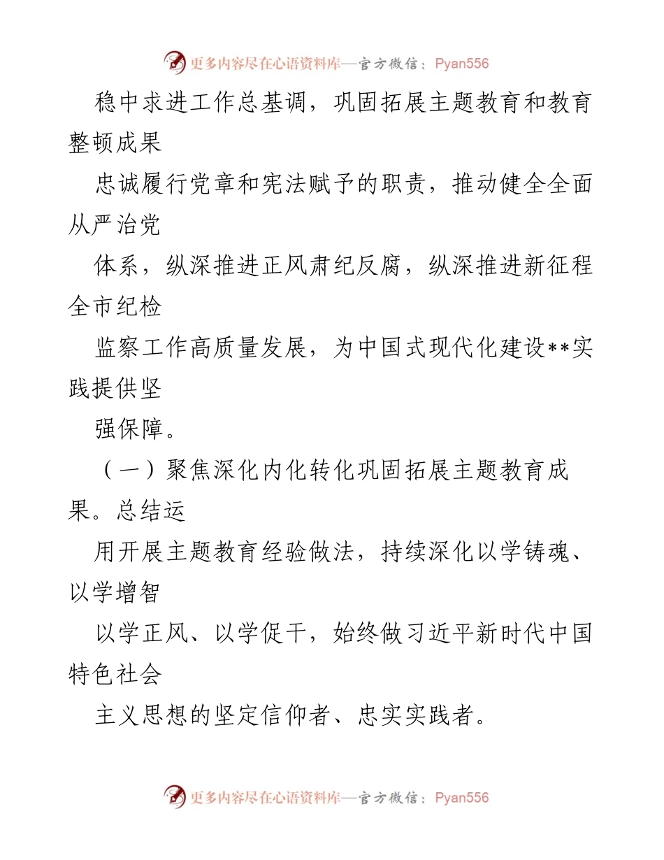 [工作要点] 市纪委监委会议 - 2024年市纪委监委工作要点解读.docx_第2页