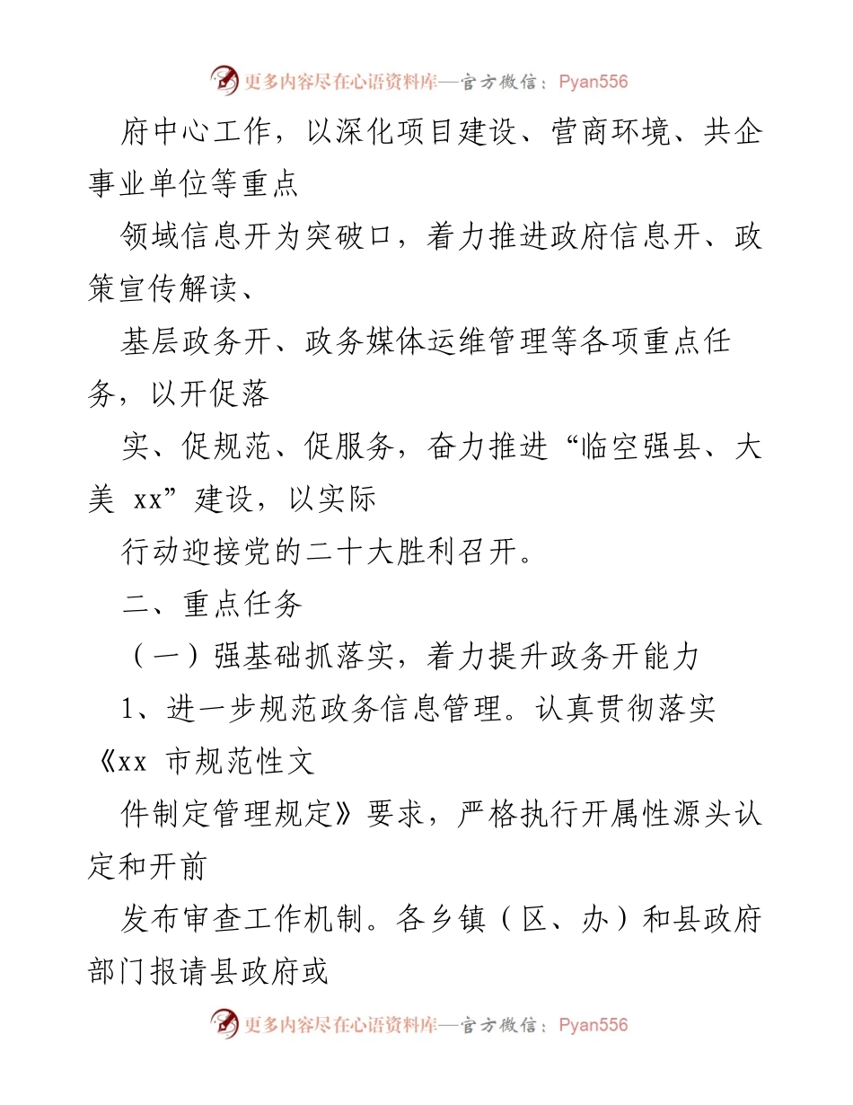 [工作要点] 政务工作会议 - 2022年县政务公开工作要点总结.docx_第2页