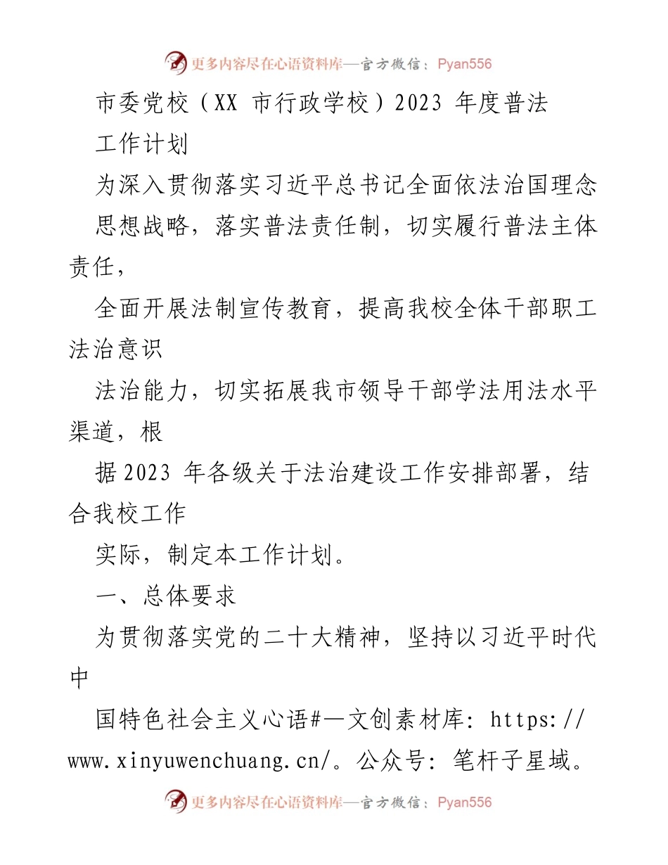 [工作计划] 市委党校 - 2023年度普法工作计划.docx_第1页