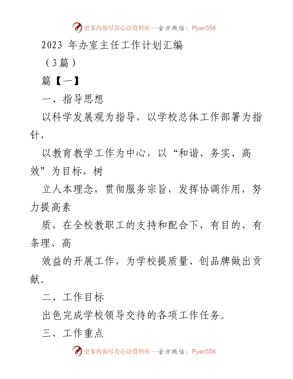 [工作计划] 办公室主任 - 2023年办公室主任工作计划汇编_2.docx_第1页
