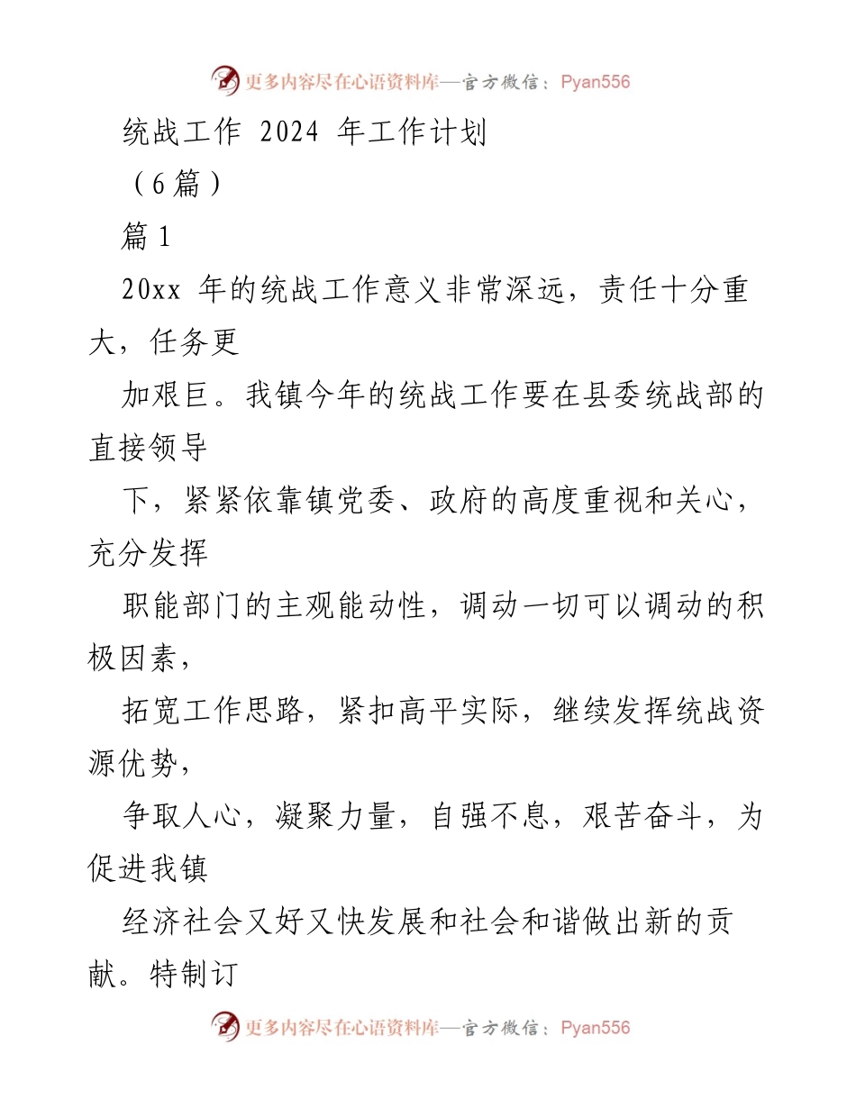 [工作计划] 统战工作会议 - 2024年统战工作计划及实施方案.docx_第1页