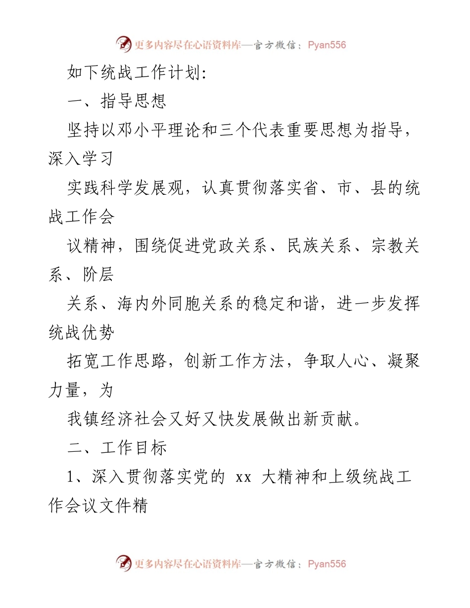 [工作计划] 统战工作会议 - 2024年统战工作计划及实施方案.docx_第2页
