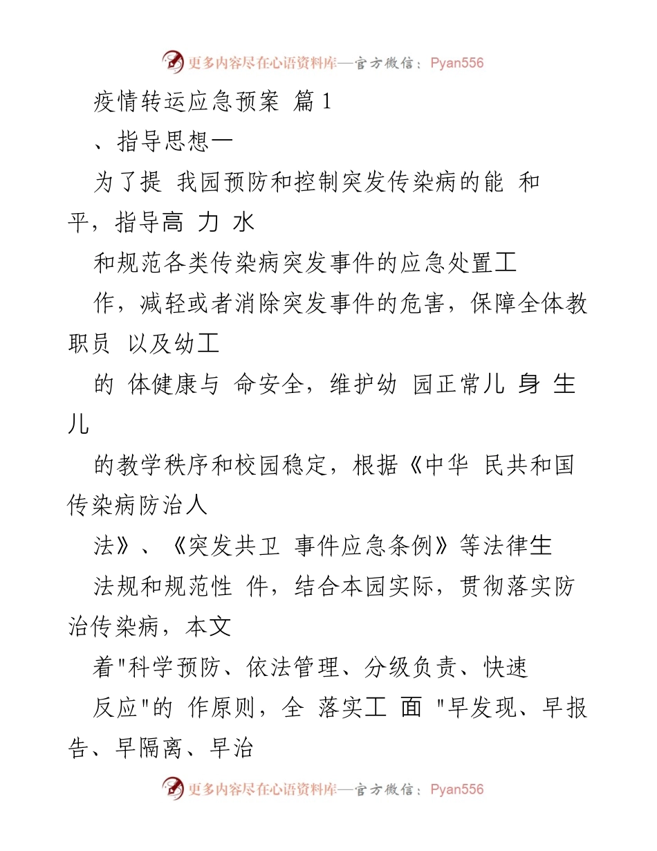 [应急预案] 幼儿园 - 疫情转运应急预案与防控措施.docx_第1页