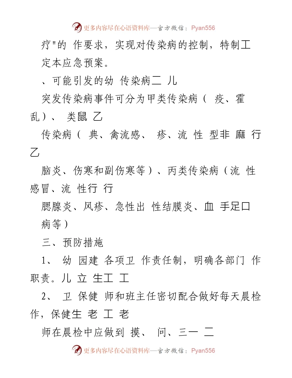 [应急预案] 幼儿园 - 疫情转运应急预案与防控措施.docx_第2页
