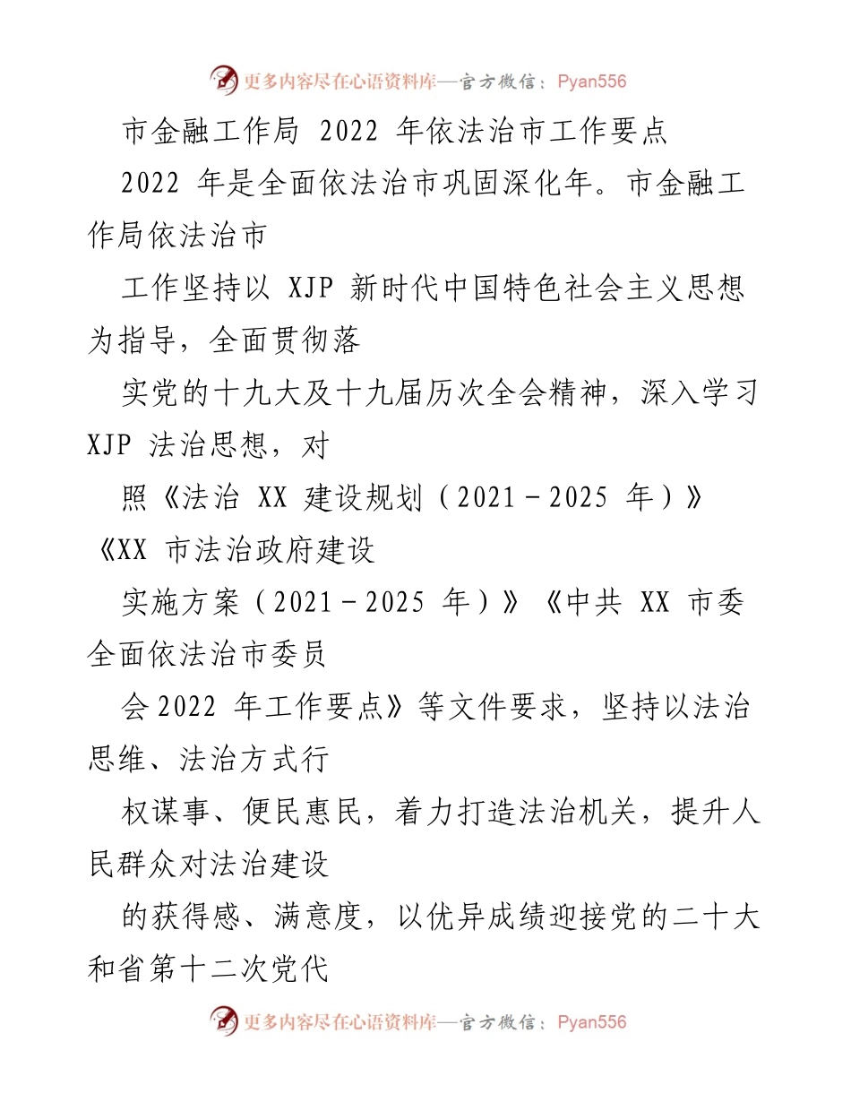 [工作要点] 市金融工作局 - 2022 年依法治市工作要点总结.docx_第1页