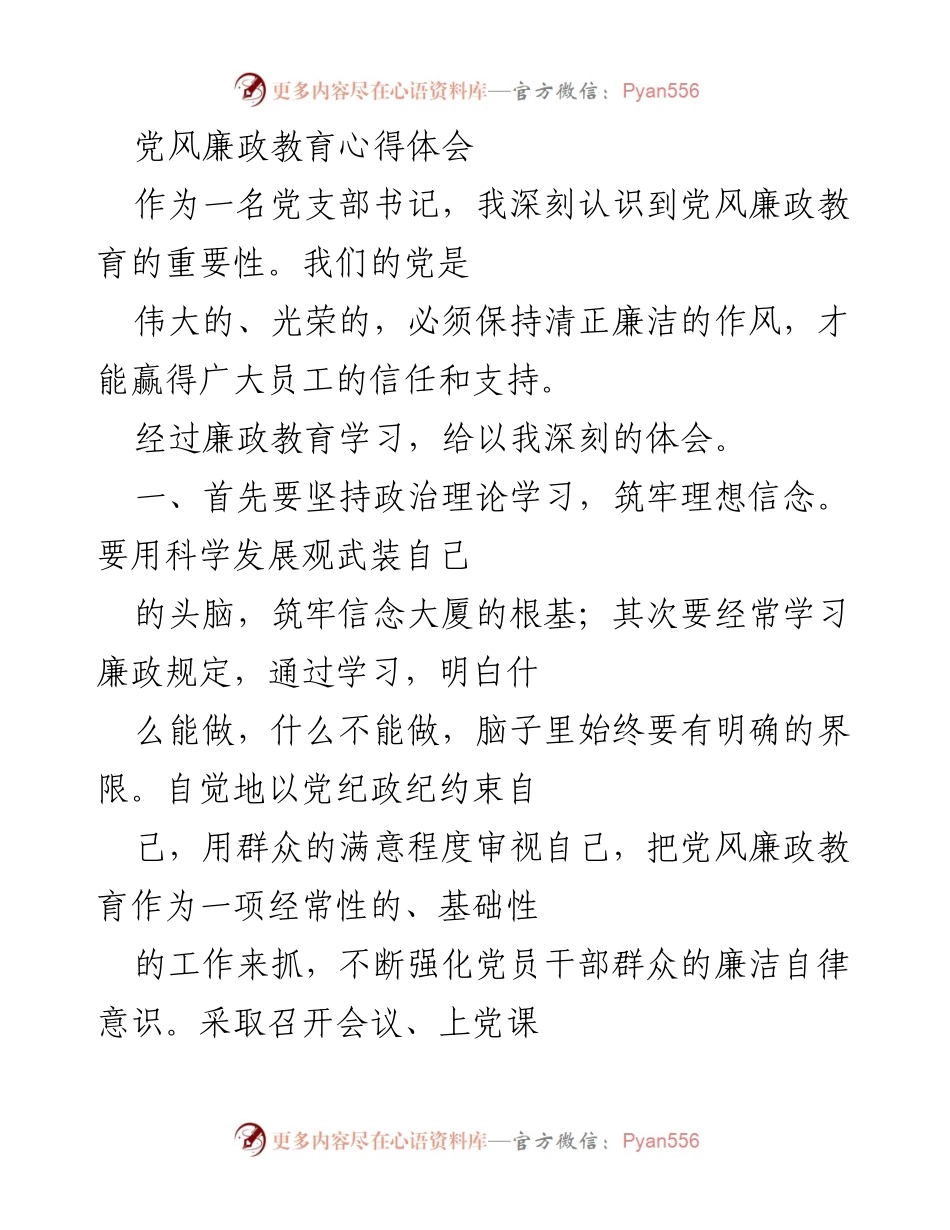 [心得体会] 党风廉政教育 - 加强党风廉政教育，筑牢信念与责任.docx_第1页