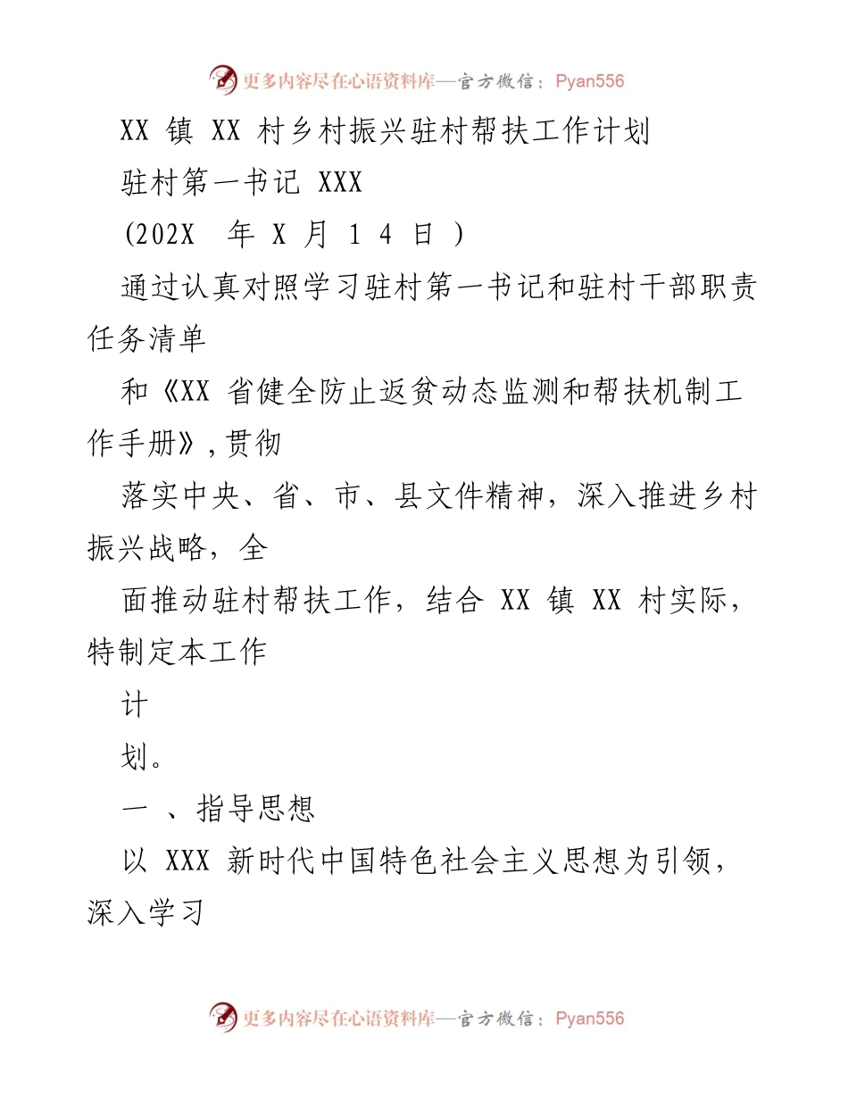 [工作计划] 驻村帮扶 - XX 镇 XX 村乡村振兴驻村帮扶工作计划.docx_第1页