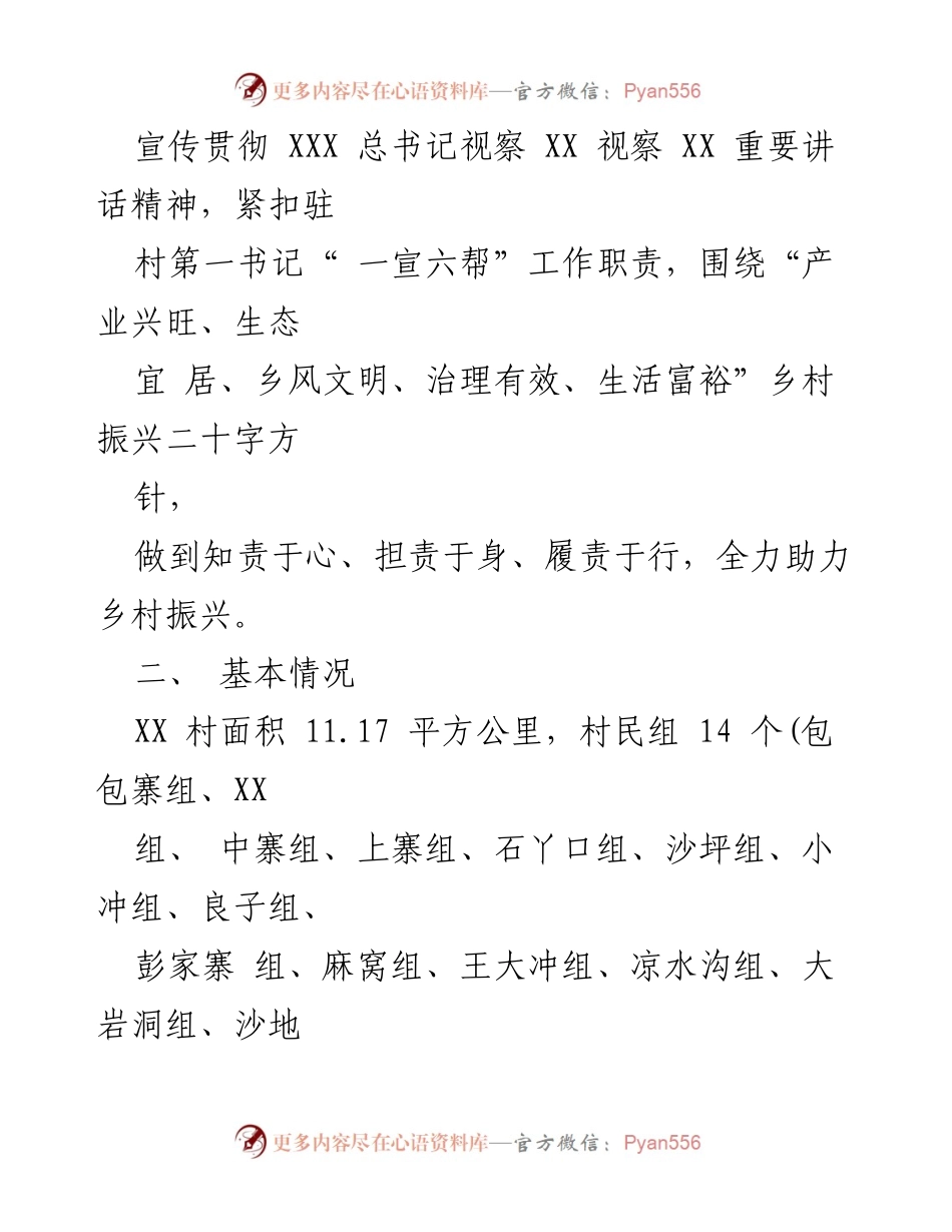 [工作计划] 驻村帮扶 - XX 镇 XX 村乡村振兴驻村帮扶工作计划.docx_第2页