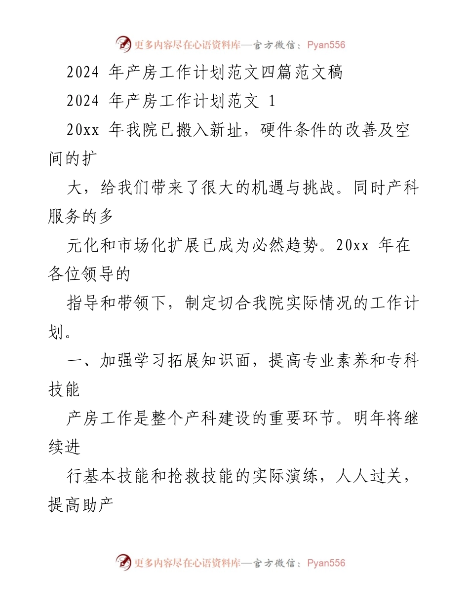 [工作计划] 产科 - 2024年产房工作计划概述.docx_第1页