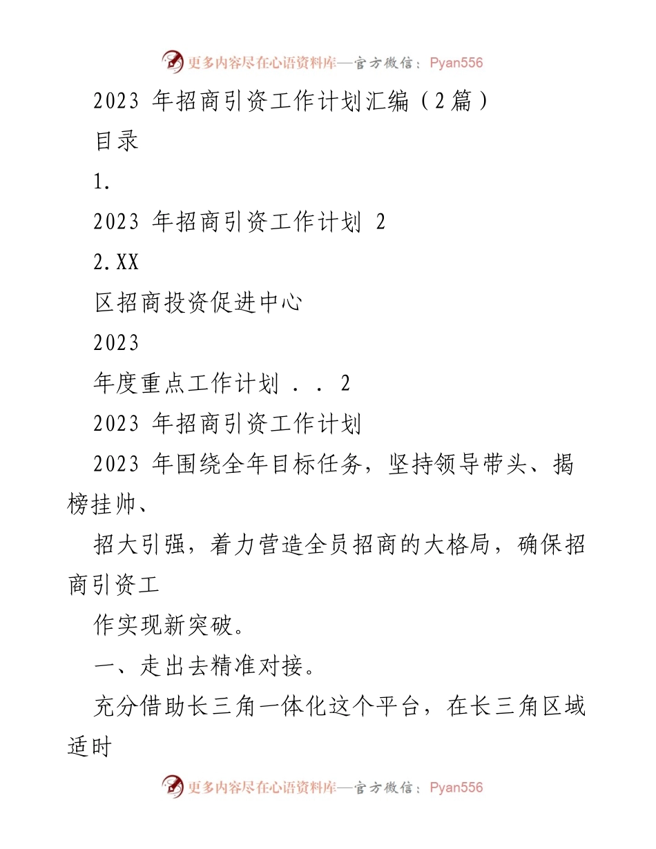 [工作计划] 招商引资工作 - 2023年招商引资工作计划汇编.docx_第1页