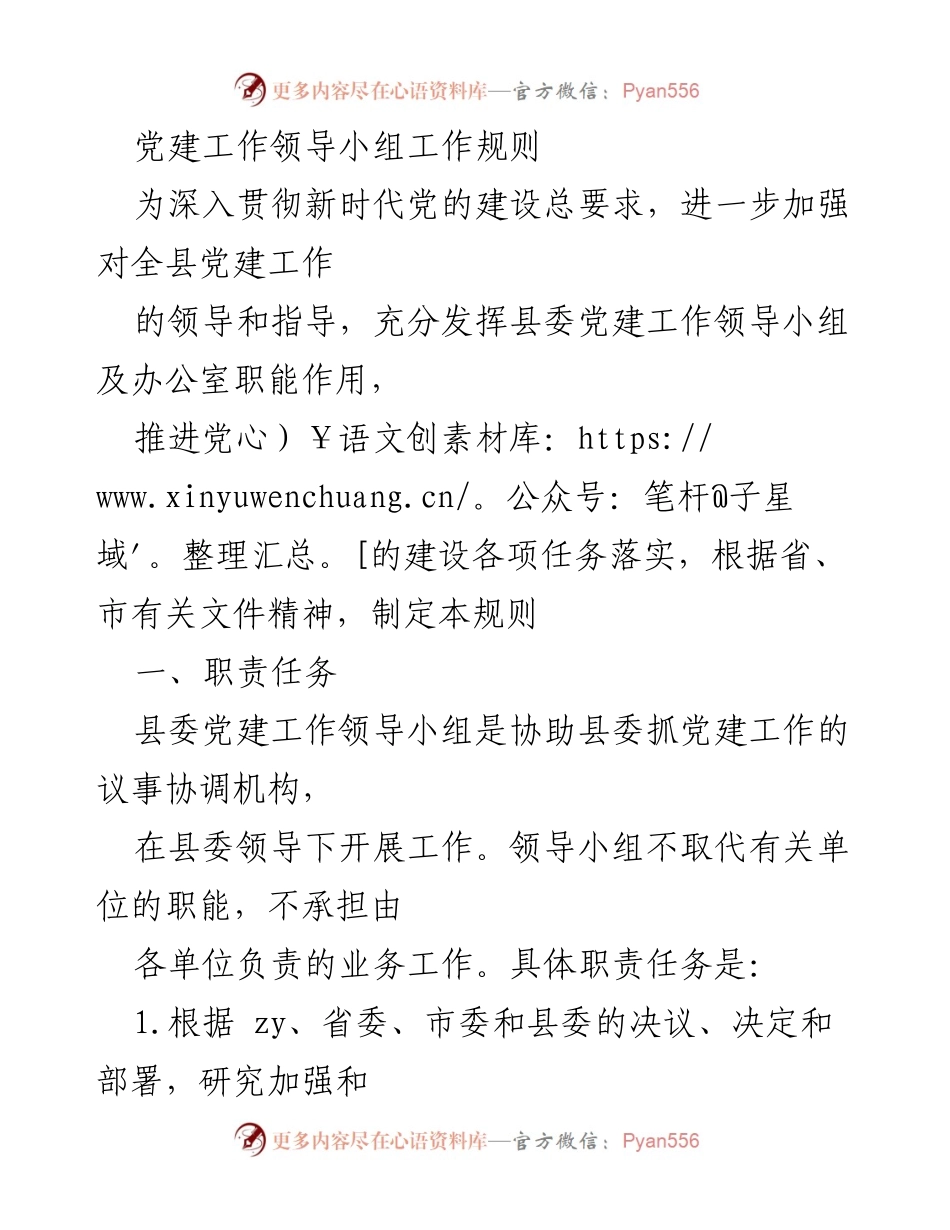 [工作规则] 党建工作 - 党建工作领导小组工作规则.docx_第1页
