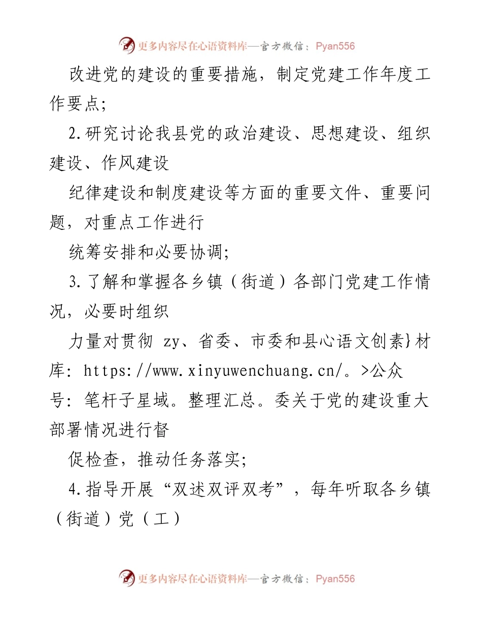[工作规则] 党建工作 - 党建工作领导小组工作规则.docx_第2页